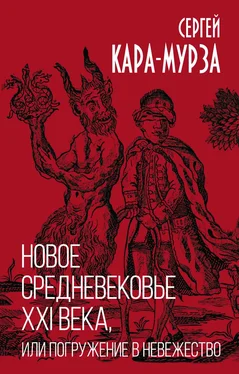 Сергей Кара-Мурза Новое средневековье XXI века, или Погружение в невежество обложка книги