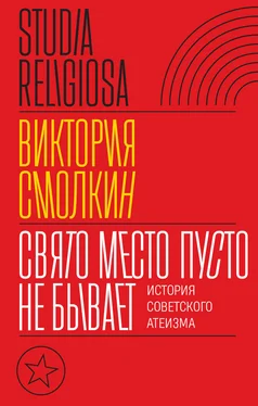 Виктория Смолкин Свято место пусто не бывает: история советского атеизма обложка книги