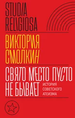 Виктория Смолкин - Свято место пусто не бывает - история советского атеизма