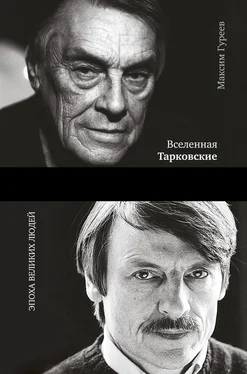 Максим Гуреев Вселенная Тарковские. Арсений и Андрей обложка книги