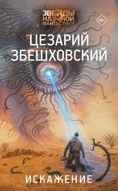 Цезарий Збешховский Искажение обложка книги