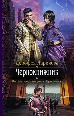 Дорофея Ларичева Чернокнижник [litres] обложка книги