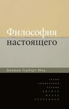 Джордж Мид Философия настоящего обложка книги