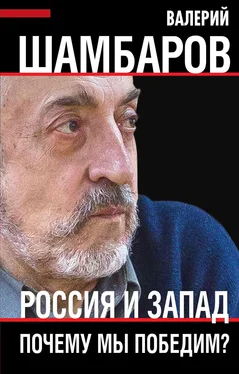 Валерий Шамбаров Россия и Запад. Почему мы победим? обложка книги