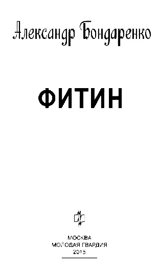 Издание второе Автор выражает искреннюю благодарность Владимиру Петровичу - фото 3