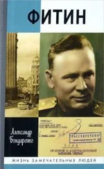 Александр Бондаренко - Фитин