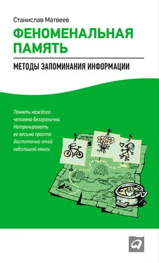 Станислав Матвеев Феноменальная память. Методы запоминания информации обложка книги