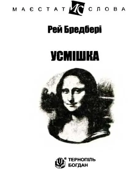 Рей Бредбері Усмішка оповідання Усмішка Переклав Ярослав Веприняк На - фото 1