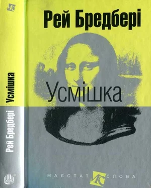 Рэй Брэдбери Усмішка: оповідання обложка книги