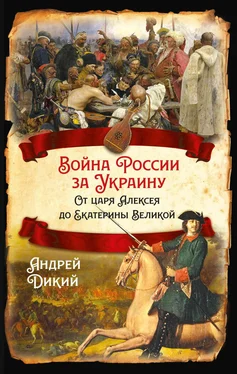Андрей Дикий Войны России за Украину. От царя Алексея до Екатерины Великой обложка книги