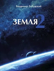 Владимир Забудский - Путь к звёздам