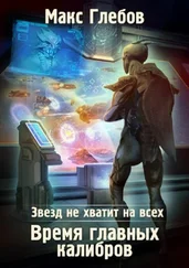 Макс Глебов - Время главных калибров