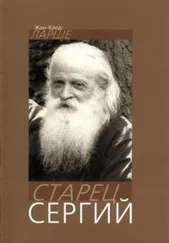 Жан-Клод Ларше - Старец Сергий