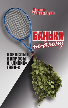 Денис Терентьев Банька по-белому. Взрослые вопросы о лихих 1990 обложка книги