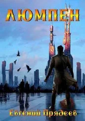 Евгений Прядеев - Люмпен