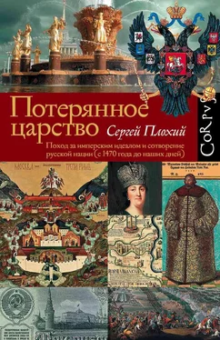 Сергей Плохий Потерянное царство. Поход за имперским идеалом и сотворение русской нации [c 1470 года до наших дней]