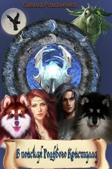 Галина Романенко - В поисках голубого кристалла