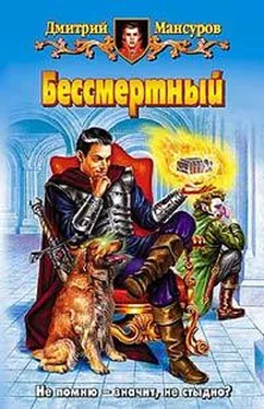 Дмитрий Мансуров Бессмертный обложка книги