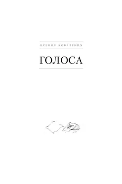 Ксения Коваленко Голоса обложка книги