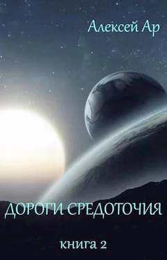 Алексей Ар Дороги Средоточия обложка книги