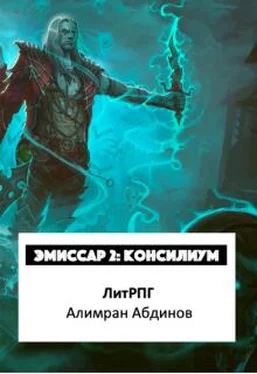 Алимран Абдинов Эмиссар 2: Консилиум обложка книги