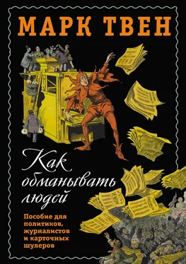 Марк Твен Как обманывать людей. Пособие для политиков, журналистов и карточных шулеров [litres] обложка книги