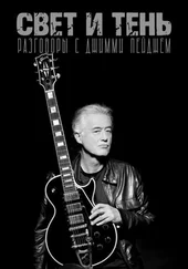 Брэд Толински - Свет и Тень. Разговоры с Джимми Пейджем