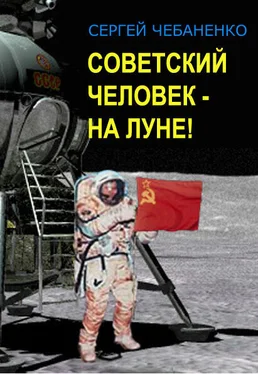 Сергей Чебаненко Советский человек на Луне! обложка книги