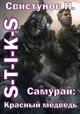 Николай Свистунов S-T-I-K-S. Самурай 2: Красный медведь. обложка книги