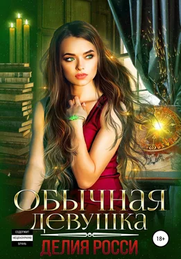 Делия Росси Обычная девушка [publisher: SelfPub] обложка книги