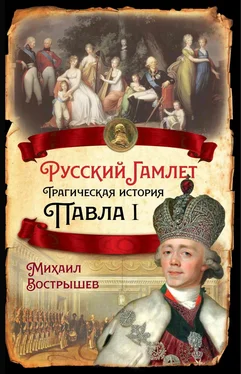 Михаил Вострышев Русский Гамлет. Трагическая история Павла I обложка книги