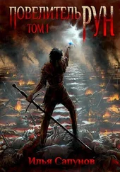 Илья Сапунов - Повелитель Рун [СИ]