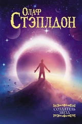 Олаф Стэплдон - Создатель звезд [сборник litres]