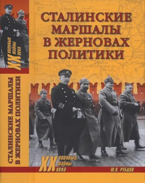 Юрий Рубцов Сталинские маршалы в жерновах политики обложка книги