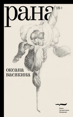 Оксана Васякина Рана обложка книги