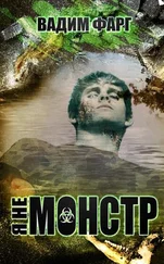 Вадим Фарг - Я не монстр [СИ]