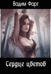 Вадим Фарг - Сердце цветов [СИ]