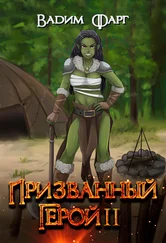 Вадим Фарг - Призванный Герой 2 18+ [СИ]