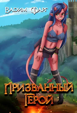 Вадим Фарг Призванный Герой 18+ [СИ] обложка книги