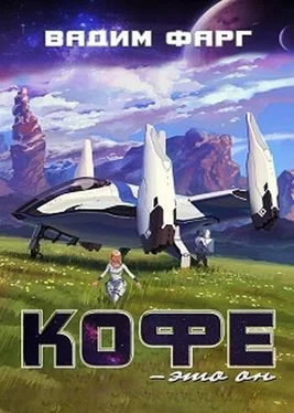 Вадим Фарг Кофе — это он [СИ] обложка книги