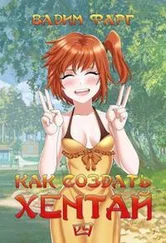 Вадим Фарг - Как создать хентай 4 18+ [СИ]