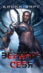 Вадим Фарг - Вернуть себя [СИ]