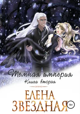 Елена Звездная Темная империя. Книга вторая [publisher: SelfPub] обложка книги