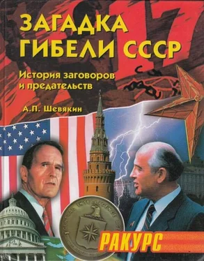 Александр Шевякин Загадка гибели СССР. (История заговоров и предательств. 1945-1991) обложка книги