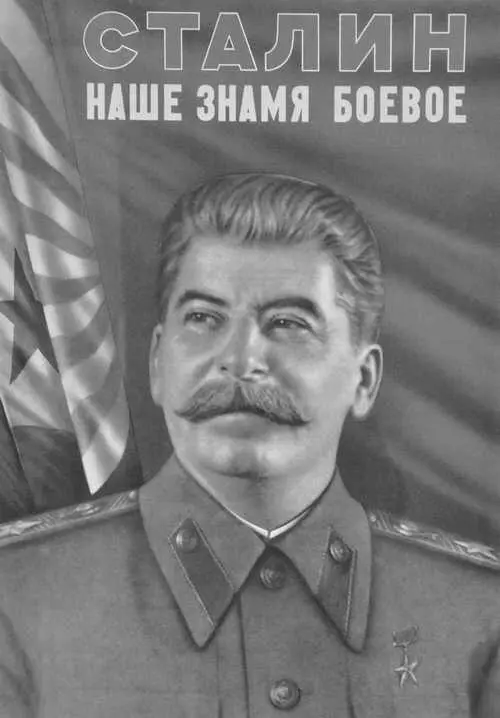 Иосиф Виссарионович Сталин Сталин был одним из крупнейших геополитиков XX - фото 2