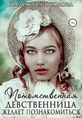 Надежда Соколова - Потомственная девственница желает познакомиться