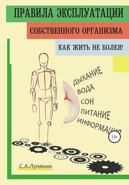 Сергей Лунякин Правила эксплуатации собственного организма. Как жить не болея! обложка книги