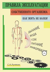 Сергей Лунякин - Правила эксплуатации собственного организма. Как жить не болея!
