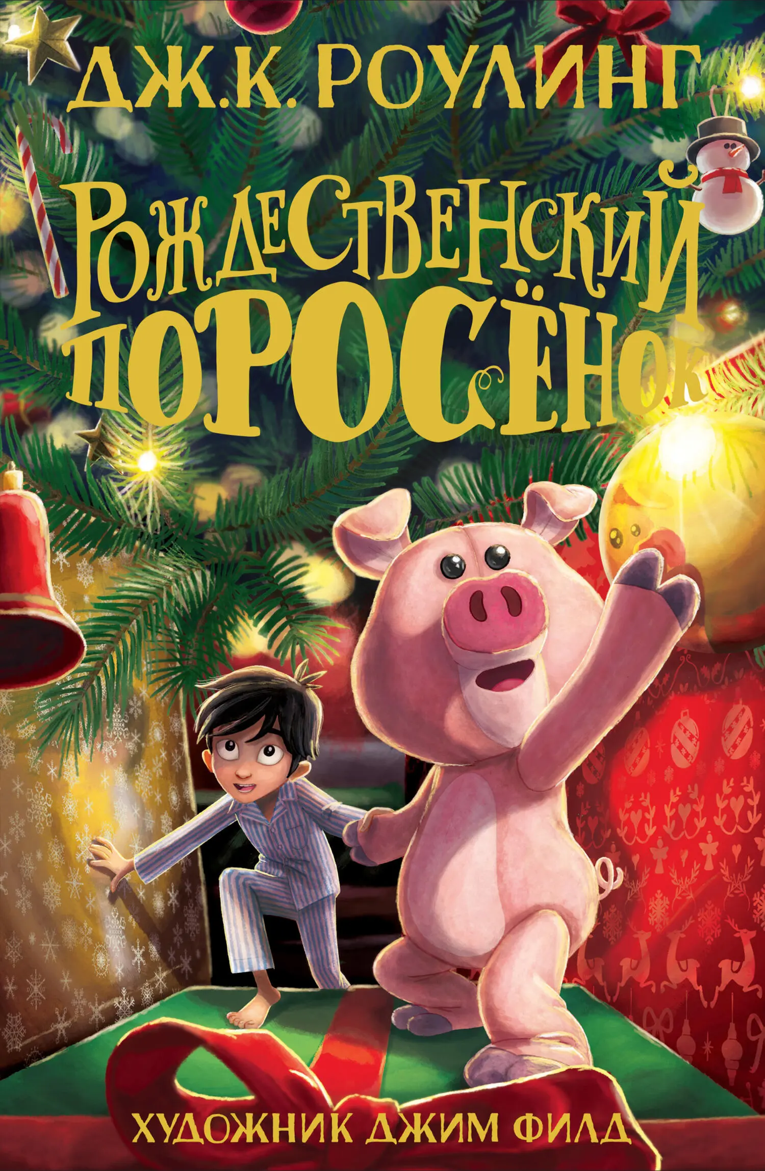 Джоан Роулинг: Рождественский Поросёнок [litres] читать онлайн бесплатно