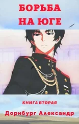 Александр Дорнбург - Тревожная весна 1918